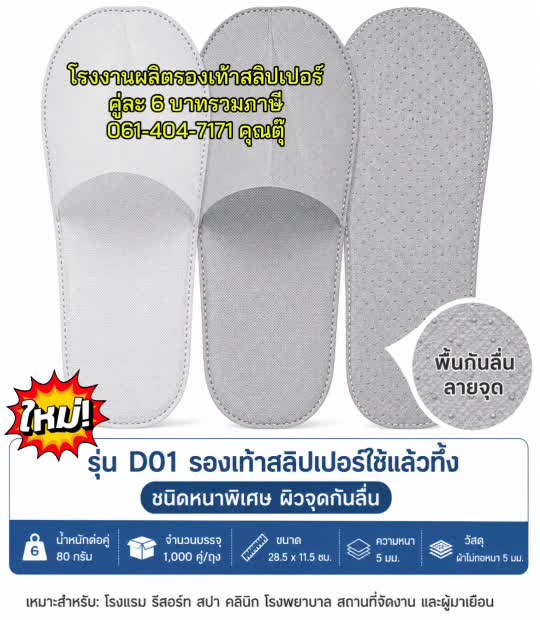 ภาพแค็ตตาล็อกรองเท้าใช้แล้วทิ้ง D01 รุ่นราคา 6 บาทต่อคู่